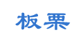 宁国板栗