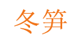 宁国冬笋