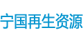 宁国市再生资源
