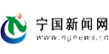 宁国新闻网，宁国本地新闻门户网站