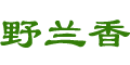 板桥野兰乡茶叶